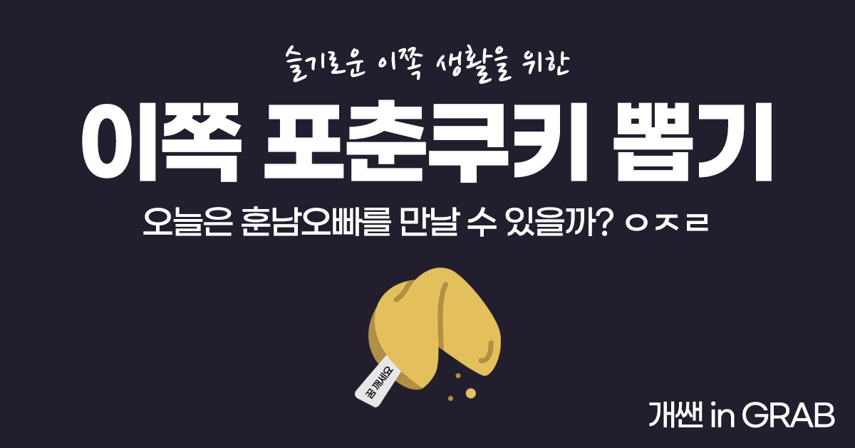 이쪽 포춘쿠키